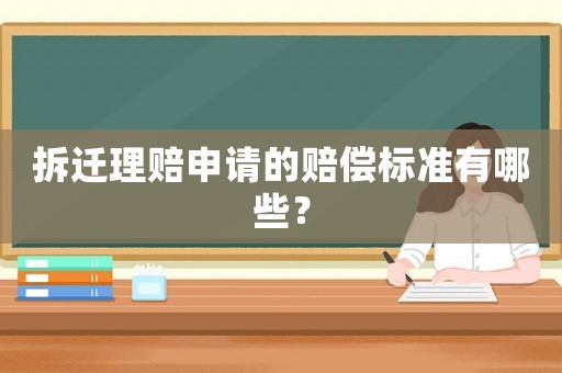 拆遷理賠申請的賠償標準有哪些？