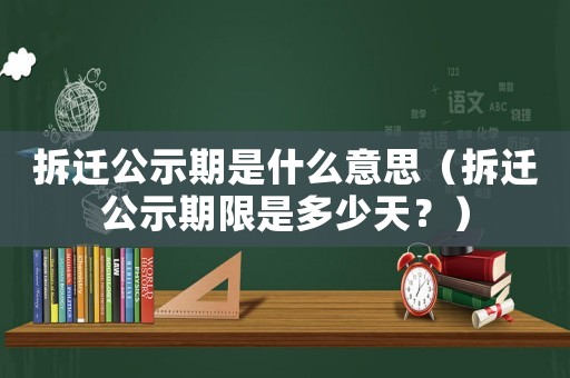 拆遷公示期是什么意思（拆遷公示期限是多少天？）