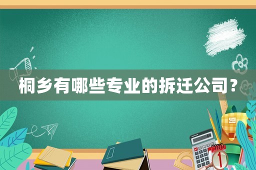 桐鄉有哪些專業的拆遷公司？