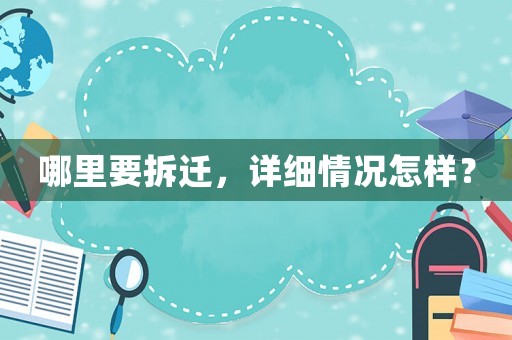 哪里要拆遷，詳細(xì)情況怎樣？