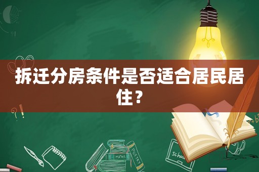 拆遷分房條件是否適合居民居住？