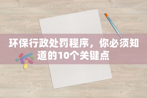 環保行政處罰程序，你必須知道的10個關鍵點