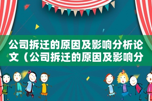 公司拆遷的原因及影響分析論文（公司拆遷的原因及影響分析）