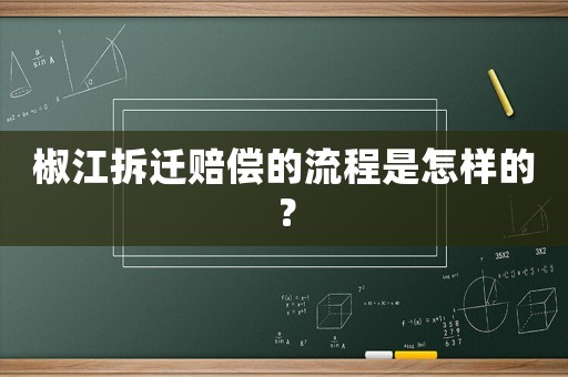 椒江拆遷賠償?shù)牧鞒淌窃鯓拥模? title=