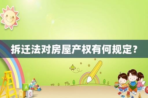 拆遷法對房屋產(chǎn)權(quán)有何規(guī)定？