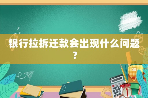 銀行拉拆遷款會出現什么問題？
