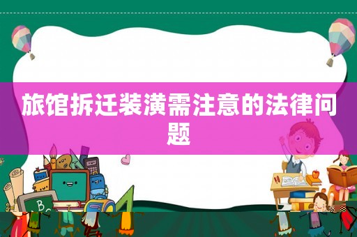 旅館拆遷裝潢需注意的法律問題
