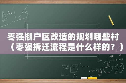 棗強(qiáng)棚戶區(qū)改造的規(guī)劃哪些村（棗強(qiáng)拆遷流程是什么樣的？）
