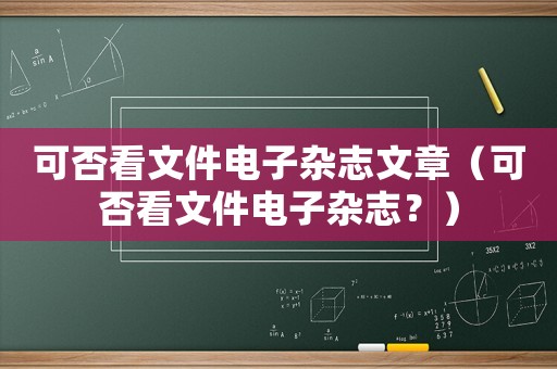 可否看文件電子雜志文章（可否看文件電子雜志？）