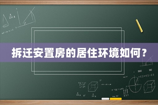 拆遷安置房的居住環(huán)境如何？