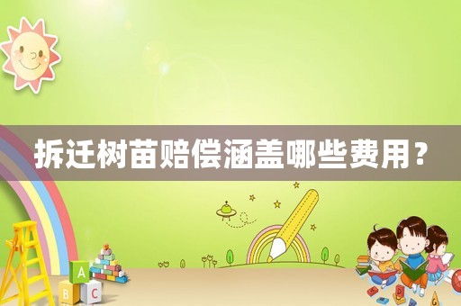 拆遷樹苗賠償涵蓋哪些費用？
