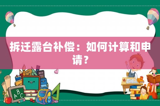 拆遷露臺補償：如何計算和申請？