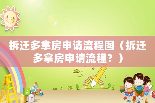 拆遷多拿房申請流程圖（拆遷多拿房申請流程？）