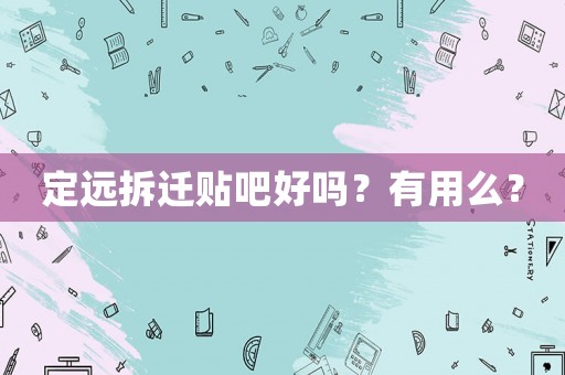 定遠拆遷貼吧好嗎？有用么？