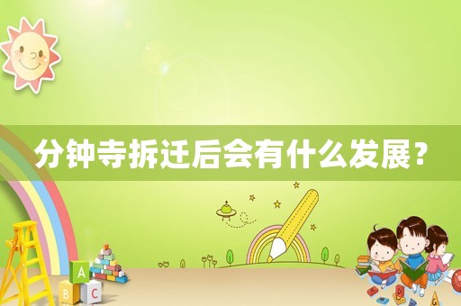 分鐘寺拆遷后會(huì)有什么發(fā)展？
