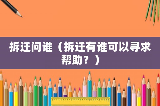 拆遷問誰（拆遷有誰可以尋求幫助？）
