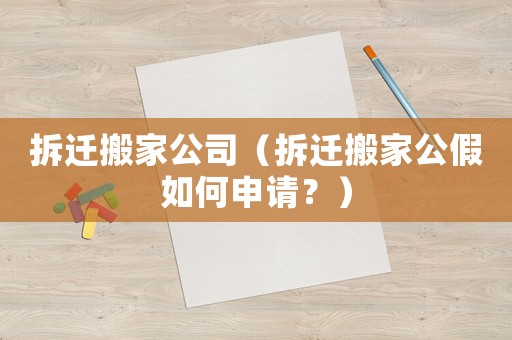 拆遷搬家公司（拆遷搬家公假如何申請？）