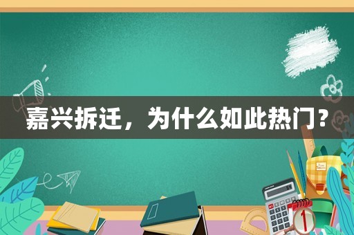 嘉興拆遷，為什么如此熱門？