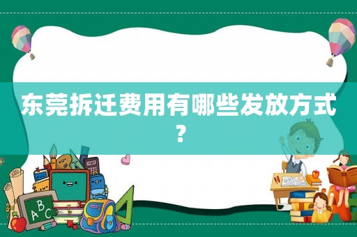 東莞拆遷費用有哪些發放方式？