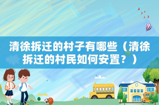 清徐拆遷的村子有哪些（清徐拆遷的村民如何安置？）