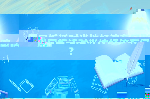 周口拆遷對當地經濟有何影響？