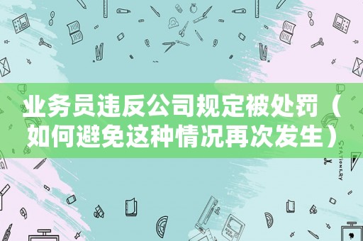 業務員違反公司規定被處罰（如何避免這種情況再次發生）