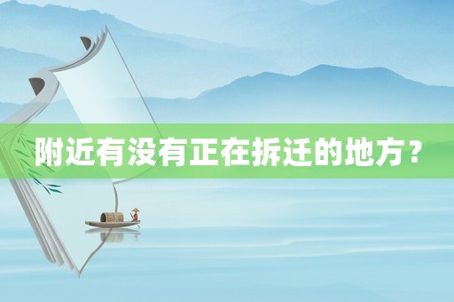 附近有沒有正在拆遷的地方？