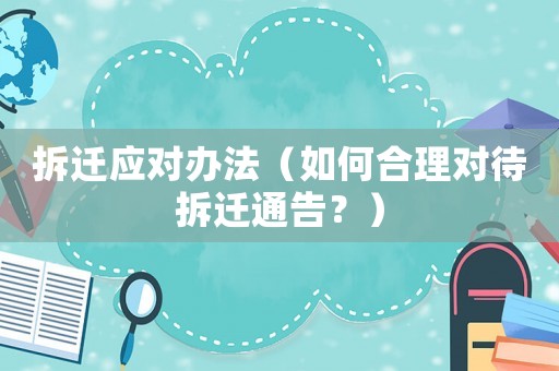 拆遷應(yīng)對辦法（如何合理對待拆遷通告？）