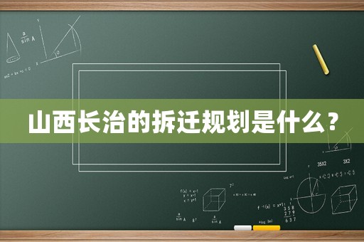 山西長治的拆遷規劃是什么？