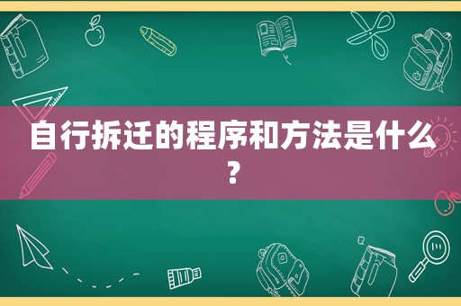 自行拆遷的程序和方法是什么？