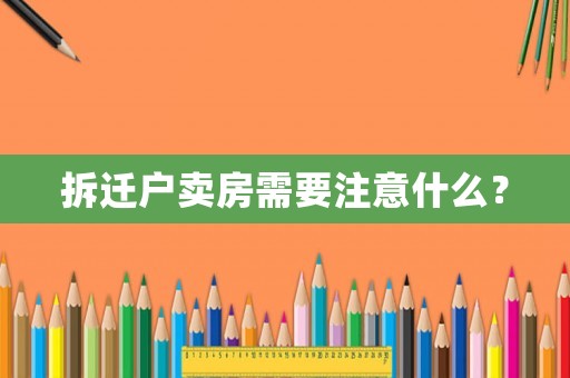 拆遷戶賣房需要注意什么？