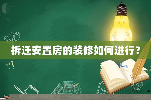 拆遷安置房的裝修如何進行？