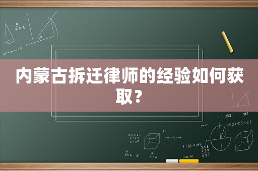 內(nèi)蒙古拆遷律師的經(jīng)驗如何獲取？