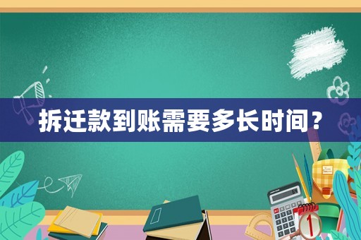 拆遷款到賬需要多長時間？