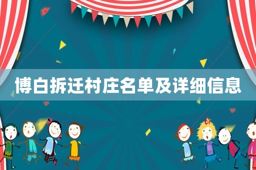 博白拆遷村莊名單及詳細信息