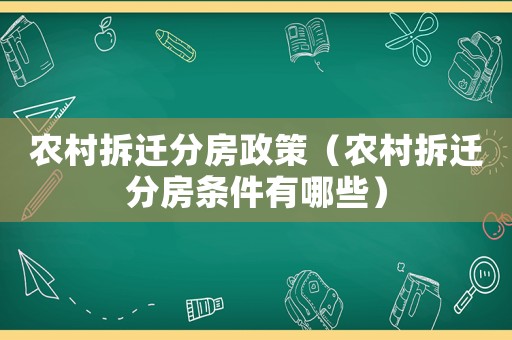 農(nóng)村拆遷分房政策（農(nóng)村拆遷分房條件有哪些）