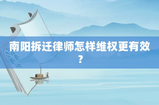 南陽拆遷律師怎樣維權更有效？