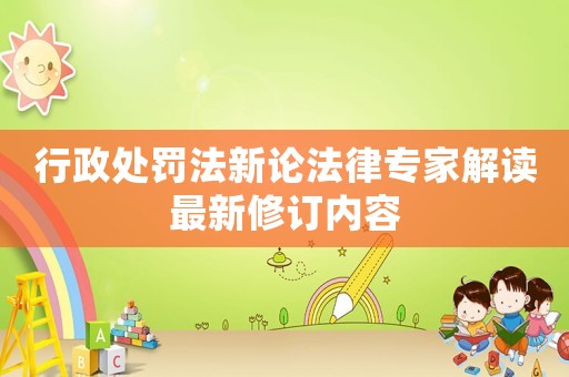 行政處罰法新論法律專家解讀最新修訂內容