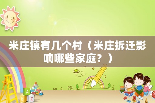 米莊鎮有幾個村（米莊拆遷影響哪些家庭？）