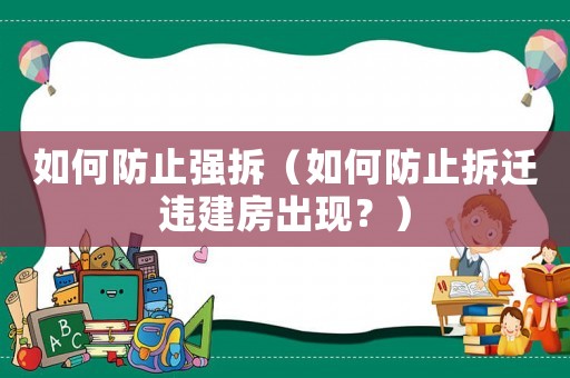 如何防止強拆（如何防止拆遷違建房出現？）