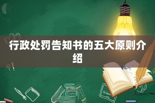 行政處罰告知書的五大原則介紹