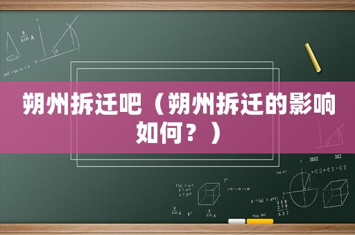 朔州拆遷吧（朔州拆遷的影響如何？）