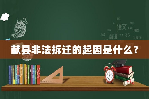 獻縣非法拆遷的起因是什么？