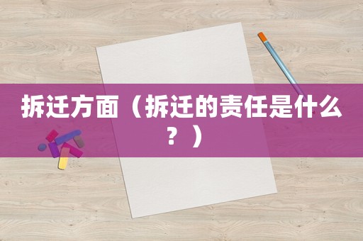 拆遷方面（拆遷的責任是什么？）