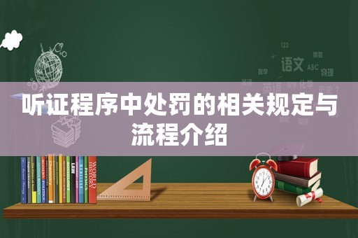 聽證程序中處罰的相關規定與流程介紹