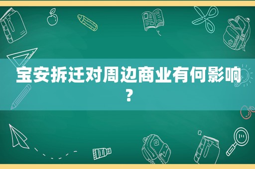 寶安拆遷對周邊商業有何影響？