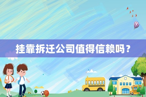掛靠拆遷公司值得信賴嗎？