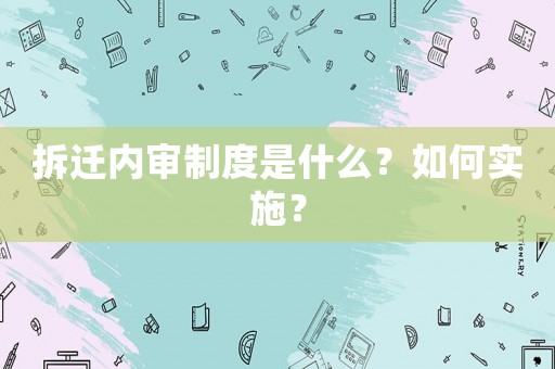 拆遷內審制度是什么？如何實施？