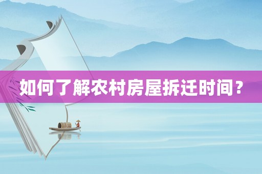 如何了解農(nóng)村房屋拆遷時(shí)間？