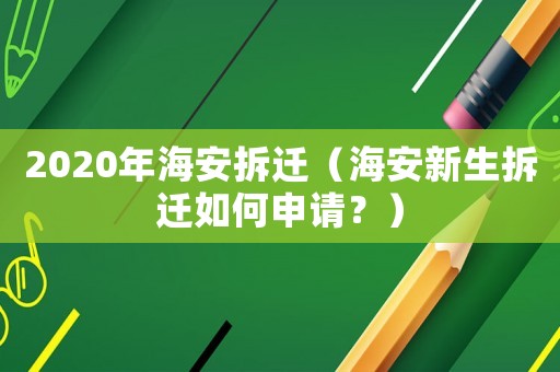 2020年海安拆遷（海安新生拆遷如何申請(qǐng)？）